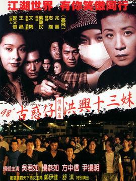 洪兴十三妹演员表,实力派演员阵容揭秘